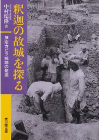 釈迦の故城を探る : 推定カピラ城跡の発掘