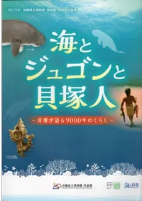 海とジュゴンと貝塚人 貝塚が語る9000年のくらし