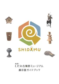 体感! しだみ古墳ミュージアム 展示室ガイドブック