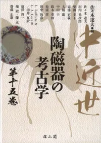 中近世陶磁器の考古学 第十五巻