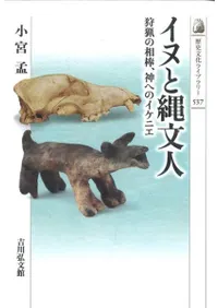 イヌと縄文人 狩猟の相棒、神へのイケニエ