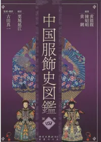 六一書房：古代の服飾・色