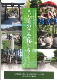 八万町の昔を探ろう