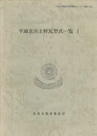 平城京出土軒瓦型式一覧