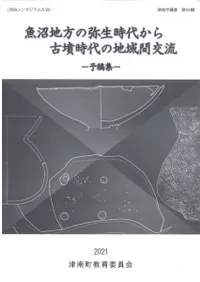 魚沼地方の弥生時代から古墳時代の地域間交流 予稿集