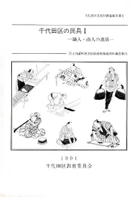 千代田区の民具1 : 職人・商人の道具