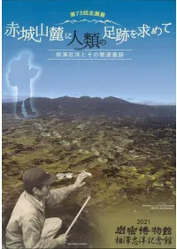 赤城山麓に人類の足跡を求めて 相澤忠洋とその関連遺跡