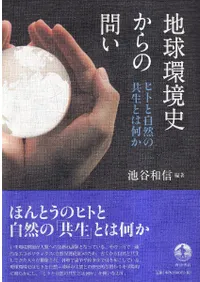 �ϵ�Ķ��ˤ�����䤤 : �ҥȤȼ����ζ����Ȥϲ���    