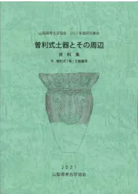 曽利式土器とその周辺 資料集 付.曽利式(系)土器集成