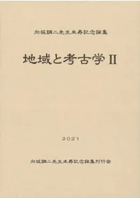 向坂鋼二先生米寿記念論集 地域と考古学2