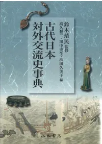 古代日本対外交流史事典