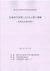 古墳時代後期における山陰の埴輪 地域社会像を探る