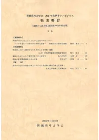 新潟県考古学会 2021年度秋季シンポジウム発表要旨「遺跡から読み取る新潟県の内水面交通」