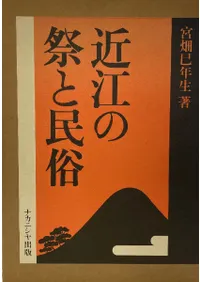 近江の祭と民俗