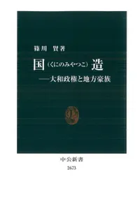 国造 大和政権と地方豪族