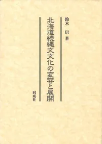 北海道続縄文文化の変容と展開