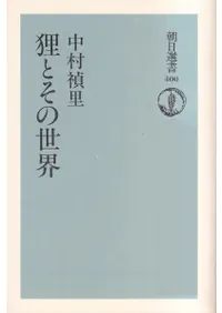 狸とその世界