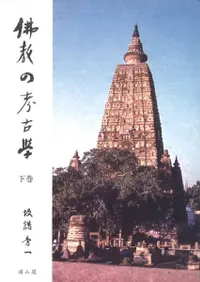 仏教の考古学 下