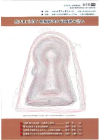 断夫山古墳と埴輪研究の最前線を語る