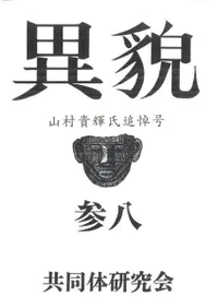 異貌 38号 山村貴輝氏追悼号