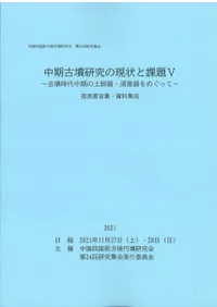 中期古墳研究の現状と課題5 古墳時代中期の土師器・須恵器をめぐって