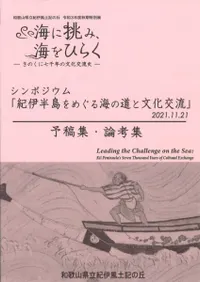 シンポジウム「紀伊半島をめぐる海の道と文化交流」予稿集・論考集