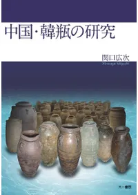 中国・韓瓶の研究