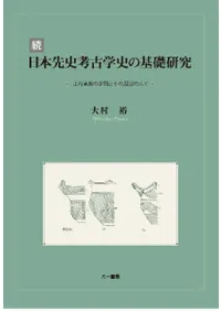 続日本先史考古学史の基礎研究 山内清男の学問とその周辺の人々