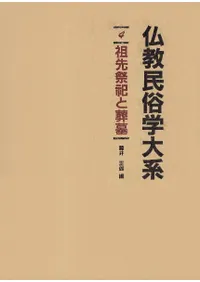 祖先祭祀と葬墓