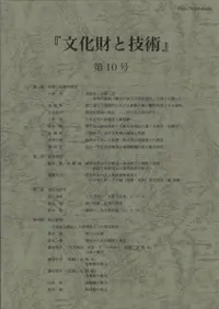 文化財と技術 第10号