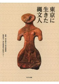 東京に生きた縄文人