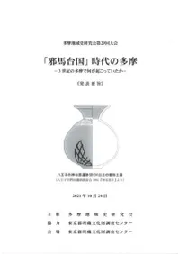 「邪馬台国」時代の多摩 3世紀の多摩で何が起こっていたか