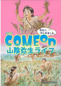 Come on 山陰弥生ライフ 米作り、はじめました。