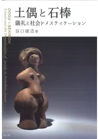 土偶と石棒 儀礼と社会ドメスティケーション