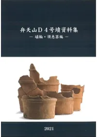 弁天山D4号墳資料集 埴輪・須恵器編