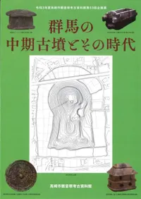 群馬の中期古墳とその時代