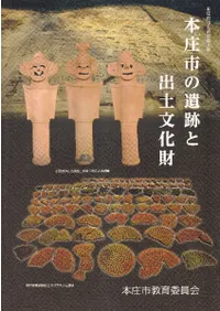 本庄市の遺跡と出土文化財