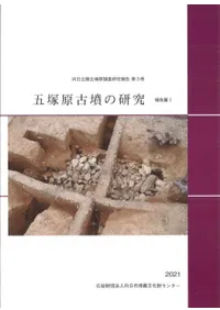 五塚原古墳の研究