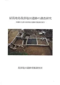 屋我地島我部塩田遺跡の調査研究