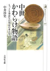 中世かわらけ物語 もっとも身近な日用品の考古学