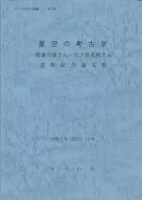 星空の考古学 渡邊邦雄さん・尼子奈美枝さん還暦記念論文集