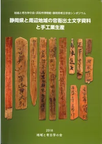 静岡県と周辺地域の官衙出土文字資料と手工業生産