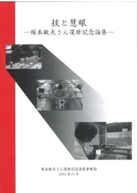 技と慧眼 塚本敏夫さん還暦記念論集
