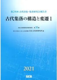 古代集落の構造と変遷1