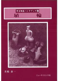 同和史研究 埴輪 研究法と解釈法 / 若松良一 著 | 歴史・考古学専門書店 六一書房