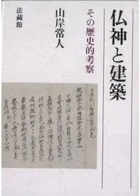 仏神と建築 その歴史的考察