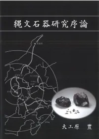 縄文石器研究序論 オンデマンド版
