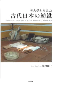 考古学からみた古代日本の紡織 改訂新装版 オンデマンド版