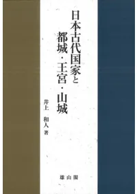 日本古代国家と都城・王宮・山城