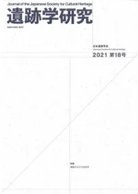 遺跡学研究 第18号